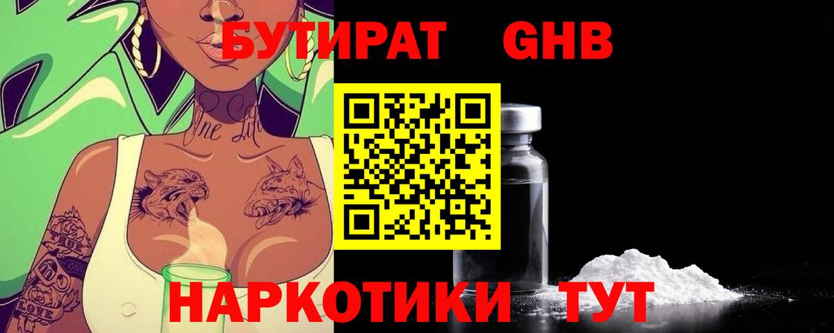 БУТИРАТ жидкий экстази Славянск-на-Кубани