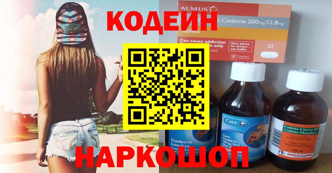 Codein напиток Lean (лин) Славянск-на-Кубани