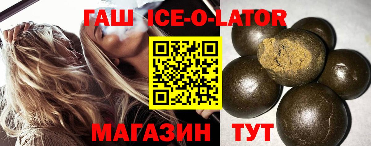купить закладку  ГАШ Ice-O-Lator  Вход с VPN  Славянск-на-Кубани  ГАШ гашик 